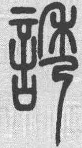 诱,鄧石如 ,書法字典